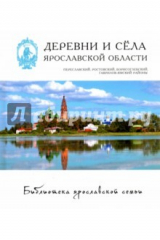 книга Деревни и села. Переславский, Ростовский, Борисоглебский, Гаврилов-Ямский районы
