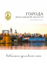 книга Города. Углич, Мышкин, Молога