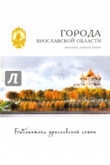книга Города. Ярославль, Данилов, Любим