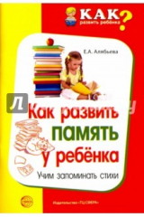 книга Как развить память у ребенка. Учим запоминать стих