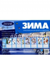книга Ширмочки. Зима. Тематический уголок