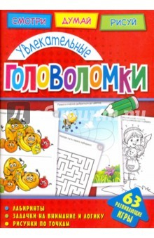 Книга Увлекательные головоломки на ReadRate.com книга Увлекательные головоломки