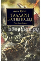 книга Талларн. Броненонсец
