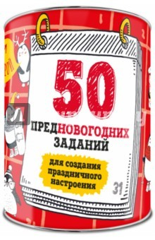 Книга 50 предновогодних заданий для создания праздничного настроения. Выбирай, раскрывай, праздник создав. на ReadRate.com книга 50 предновогодних заданий для создания праздничного настроения. Выбирай, раскрывай, праздник создав.