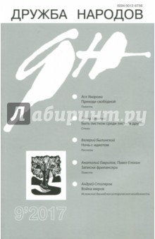 Книга Журнал "Дружба народов" № 9. 2017 на ReadRate.com книга Журнал "Дружба народов" № 9. 2017