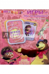 книга Игры - это не игрушки! Маша и Медведь. Развивающая книжка