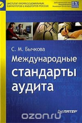 книга Международные стандарты аудита