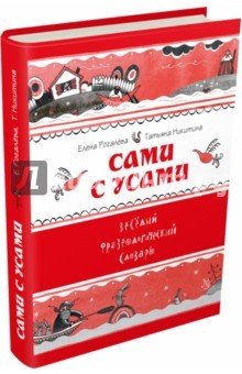 Книга Сами с усами. Весёлый фразеологический словарь на ReadRate.com книга Сами с усами. Весёлый фразеологический словарь