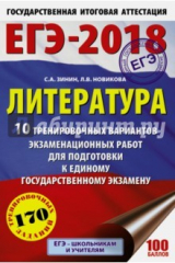 Книга ЕГЭ-18. Литература. 10 тренировочных вариантов экзаменационных работ на ReadRate.com книга ЕГЭ-18. Литература. 10 тренировочных вариантов экзаменационных работ