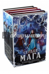книга Сердце мага. Комплект из 4-х книг