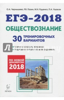 Книга Обществознание. Подготовка к ЕГЭ-2018. 30 тренировочных вариантов по демоверсии 2018 года на ReadRate.com книга Обществознание. Подготовка к ЕГЭ-2018. 30 тренировочных вариантов по демоверсии 2018 года
