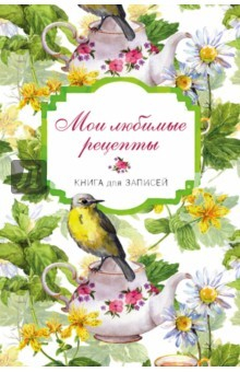 Книга Мои любимые рецепты "Птицы в цветах", А5 на ReadRate.com книга Мои любимые рецепты "Птицы в цветах", А5