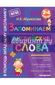 Книга Запоминаем английские слова. ФГОС на ReadRate.com книга Запоминаем английские слова. ФГОС