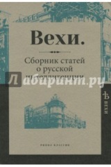 книга Вехи. Сборник статей о русской интеллигенции