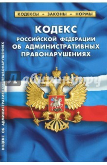 Книга Кодекс РФ об административных правонарушениях на 01.10.17 на ReadRate.com книга Кодекс РФ об административных правонарушениях на 01.10.17