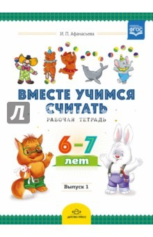 Книга Рабочая тетрадь для дошкольников 6-7 лет. Выпуск 1. ФГОС ДО на ReadRate.com книга Рабочая тетрадь для дошкольников 6-7 лет. Выпуск 1. ФГОС ДО