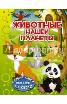 Книга Животные нашей планеты на ReadRate.com книга Животные нашей планеты
