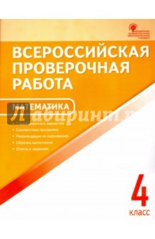 Книга Математика. 4 класс. Всероссийская проверочная работа (ВПР) на ReadRate.com книга Математика. 4 класс. Всероссийская проверочная работа (ВПР)