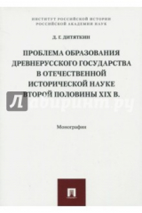 книга Проблема образования Древнерусского государства в отечественной исторической науке