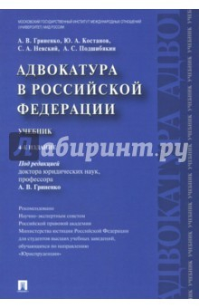 Книга Адвокатура в РФ. Учебник на ReadRate.com книга Адвокатура в РФ. Учебник