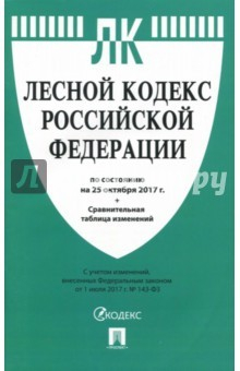 Книга Лесной кодекс РФ на 25.10.17 на ReadRate.com книга Лесной кодекс РФ на 25.10.17