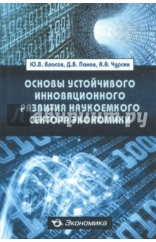Книга Основы устойчивого инновационного развития наукоемкого сектора экономики на ReadRate.com книга Основы устойчивого инновационного развития наукоемкого сектора экономики