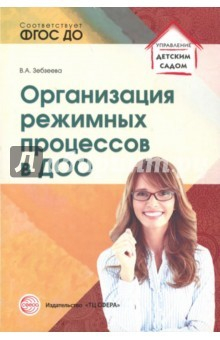 Книга Организация режимных процессов в ДОО. ФГОС ДО на ReadRate.com книга Организация режимных процессов в ДОО. ФГОС ДО