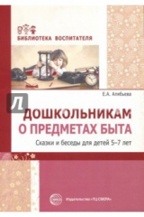 книга Дошкольникам о предметах быта. Сказки и беседы