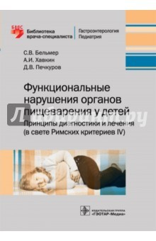 Книга Функциональные нарушения органов пищеварения у детей на ReadRate.com книга Функциональные нарушения органов пищеварения у детей