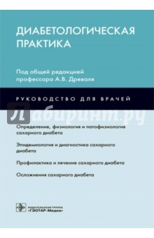 Книга Диабетологическая практика. Руководство на ReadRate.com книга Диабетологическая практика. Руководство