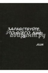 книга Здравствуйте, это всего лишь я