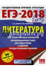 Книга ЕГЭ-18. Литература. 20 тренировочных вариантов экзаменационных работ на ReadRate.com книга ЕГЭ-18. Литература. 20 тренировочных вариантов экзаменационных работ