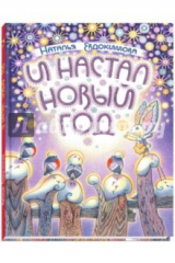книга И настал Новый год
