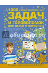 Книга 1000 самых интересных задач и головоломок для детей на ReadRate.com книга 1000 самых интересных задач и головоломок для детей