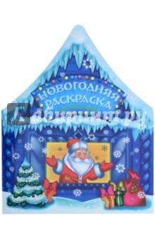 Книга Раскраска "НОВОГОДНЯЯ. ДЛЯ МАЛЬЧИКОВ" (44999) на ReadRate.com книга Раскраска "НОВОГОДНЯЯ. ДЛЯ МАЛЬЧИКОВ" (44999)