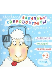 Книга Раскраска "ЗВЕРОПОРТРЕТЫ. ЗИМА" (44997) на ReadRate.com книга Раскраска "ЗВЕРОПОРТРЕТЫ. ЗИМА" (44997)