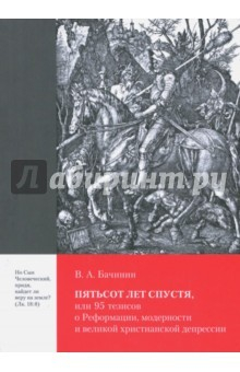 Книга Пятьсот лет спустя, или 95 тезисов о Реформации на ReadRate.com книга Пятьсот лет спустя, или 95 тезисов о Реформации