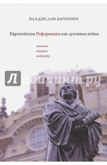 Книга Европейская реформация как духовная война на ReadRate.com книга Европейская реформация как духовная война