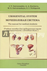 Книга Urogenital System. The manual for medical students на ReadRate.com книга Urogenital System. The manual for medical students