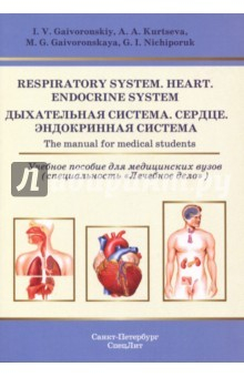 Книга Respiratory System. Heart. Endocrine System. The manual for medical students на ReadRate.com книга Respiratory System. Heart. Endocrine System. The manual for medical students