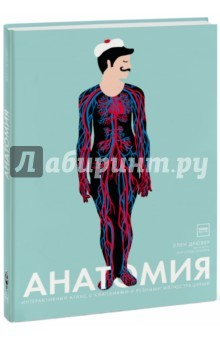 Книга Анатомия. Интерактивный атлас с клапанами и резными иллюстрациями на ReadRate.com книга Анатомия. Интерактивный атлас с клапанами и резными иллюстрациями