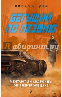 книга Бегущий по лезвию: Мечтают ли андроиды об электроовцах?