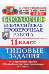 книга Биология. Всероссийская проверочная работа. 11 класс. Типовые задания. ФГОС