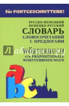 Книга Немецко-русский и русско-немецкий словарь словосочетаний с предлогами на ReadRate.com книга Немецко-русский и русско-немецкий словарь словосочетаний с предлогами