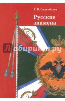 Книга Русские знамена. Очерки на ReadRate.com книга Русские знамена. Очерки