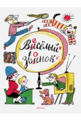 книга Веселый звонок