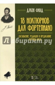Книга 18 ноктюрнов для фортепиано. Составление, редакция и предисловие Ференца Листа. Ноты на ReadRate.com книга 18 ноктюрнов для фортепиано. Составление, редакция и предисловие Ференца Листа. Ноты