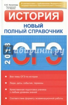 Книга ОГЭ 2018. История. Новый полный справочник ФГОС на ReadRate.com книга ОГЭ 2018. История. Новый полный справочник ФГОС
