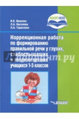 Книга Коррекционная работа по формированию правильной речи у глухих, слабослышащих учащихся. 1-5 классы на ReadRate.com книга Коррекционная работа по формированию правильной речи у глухих, слабослышащих учащихся. 1-5 классы