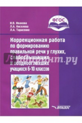 Книга Коррекционная работа по формированию правильной речи у глухих, слабослышащих учащихся. 6-10 кл. ФГОС на ReadRate.com книга Коррекционная работа по формированию правильной речи у глухих, слабослышащих учащихся. 6-10 кл. ФГОС